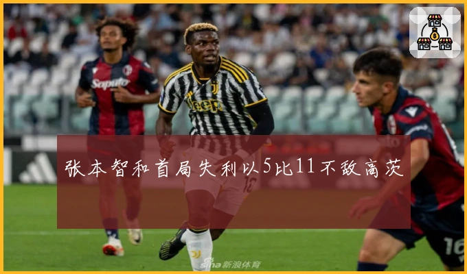 张本智和首局失利以5比11不敌高茨