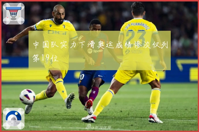 中国队实力下滑奥运成绩惨淡仅列第19位