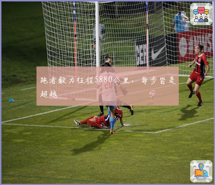 跑者毅力征程5880公里，每步皆是超越