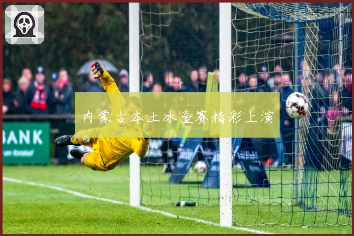 内蒙古本土冰壶赛精彩上演