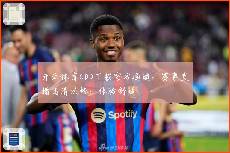 开云体育app下载官方通道，赛事直播高清流畅，体验舒适