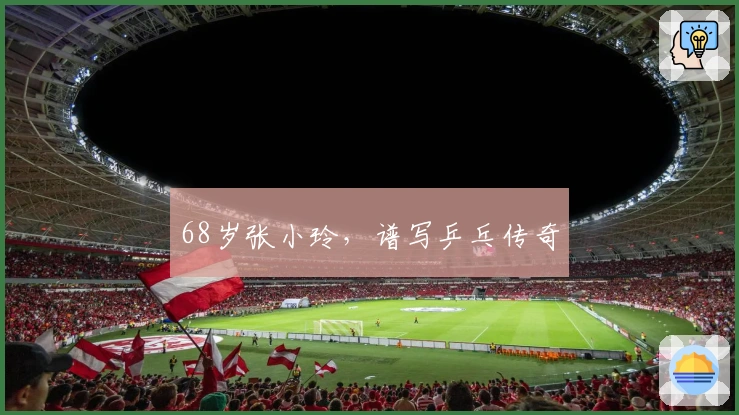 68岁张小玲，谱写乒乓传奇
