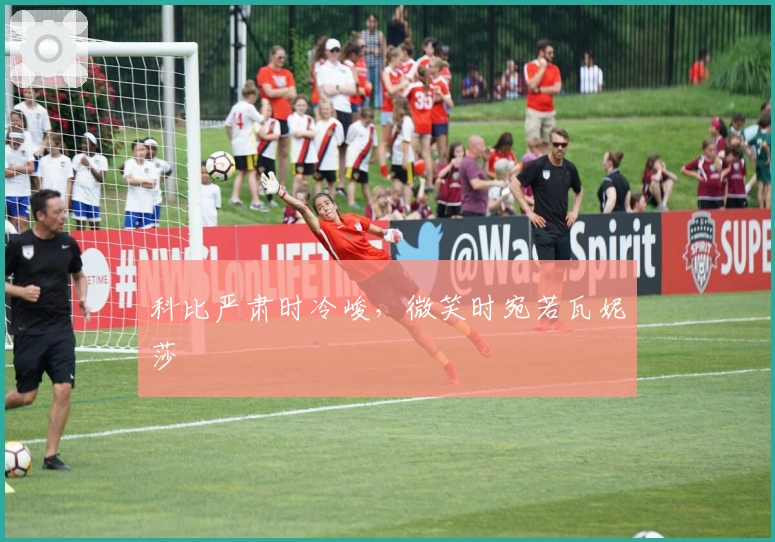 科比严肃时冷峻，微笑时宛若瓦妮莎