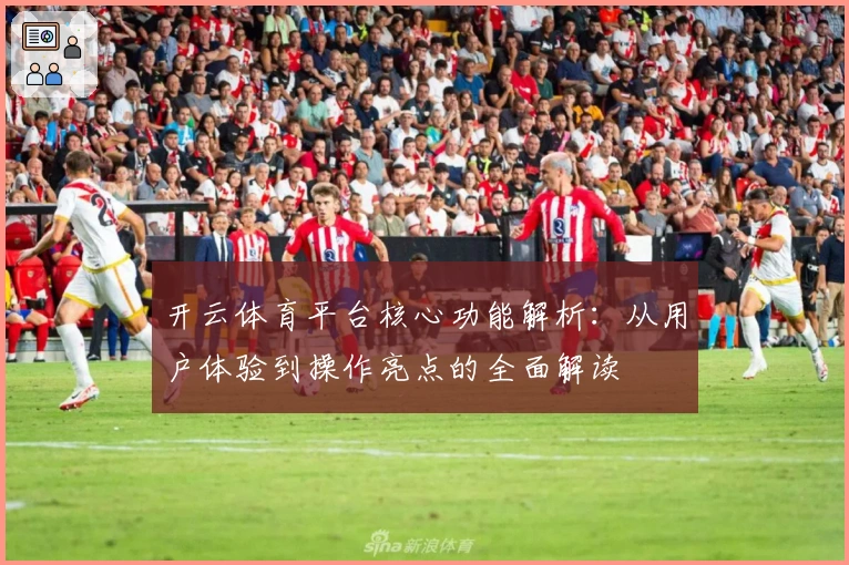 开云体育平台核心功能解析：从用户体验到操作亮点的全面解读