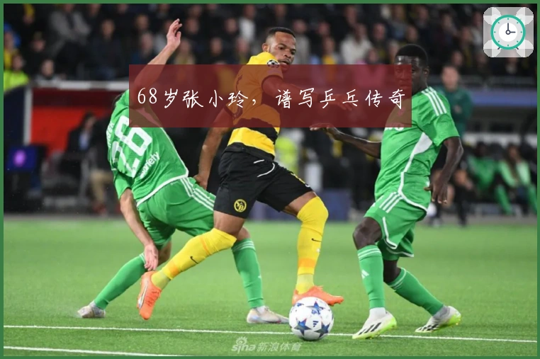 68岁张小玲，谱写乒乓传奇