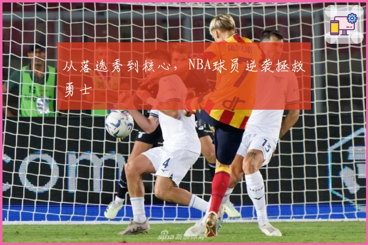 从落选秀到核心，NBA球员逆袭拯救勇士