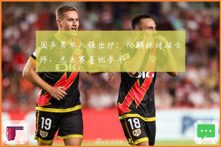 国乒男单八强出炉：向鹏林诗栋会师，总决赛喜忧参半