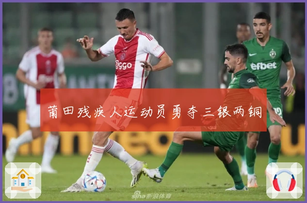 莆田残疾人运动员勇夺三银两铜