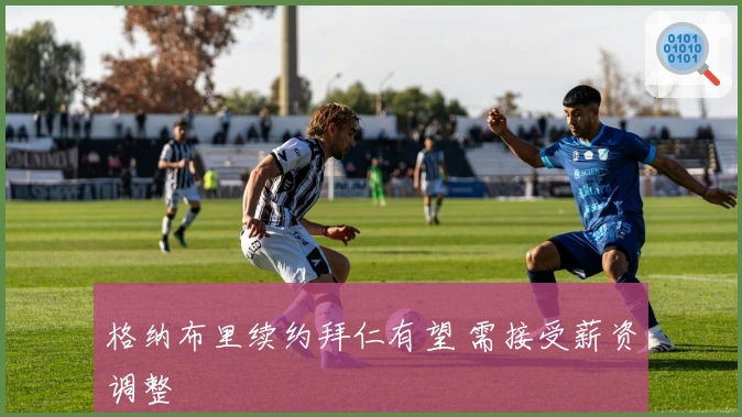 格纳布里续约拜仁有望 需接受薪资调整