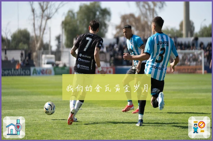 我们的舍瓦黄金岁月